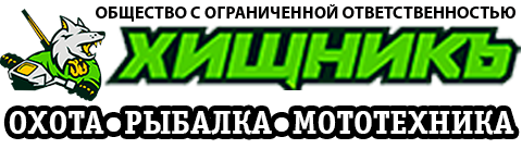 ООО Хищникъ